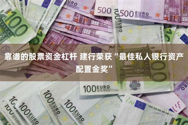 靠谱的股票资金杠杆 建行荣获“最佳私人银行资产配置金奖”