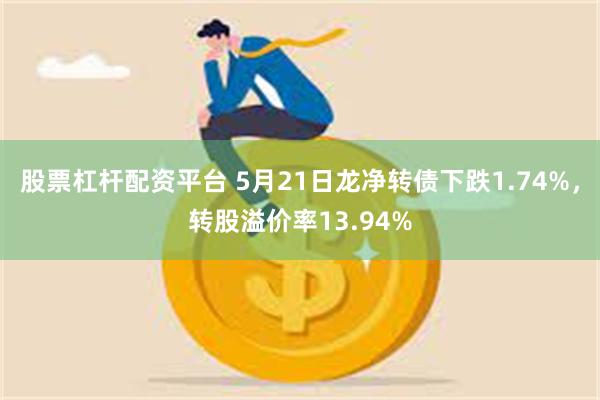 股票杠杆配资平台 5月21日龙净转债下跌1.74%，转股溢价率13.94%