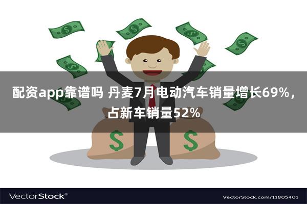 配资app靠谱吗 丹麦7月电动汽车销量增长69%，占新车销量52%