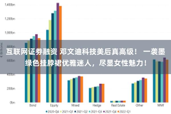 互联网证劵融资 邓文迪科技美后真高级！ 一袭墨绿色挂脖裙优雅迷人，尽显女性魅力！