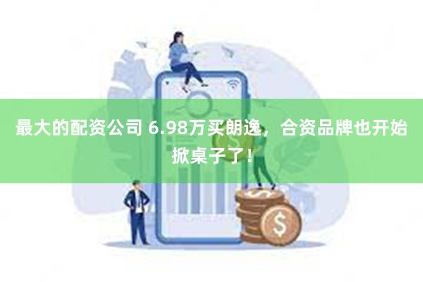 最大的配资公司 6.98万买朗逸，合资品牌也开始掀桌子了！