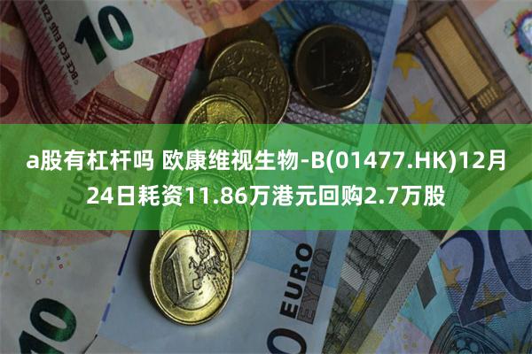 a股有杠杆吗 欧康维视生物-B(01477.HK)12月24日耗资11.86万港元回购2.7万股